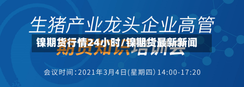 镍期货行情24小时/镍期货最新新闻-第2张图片