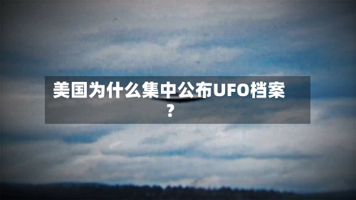 美国为什么集中公布UFO档案？-第2张图片
