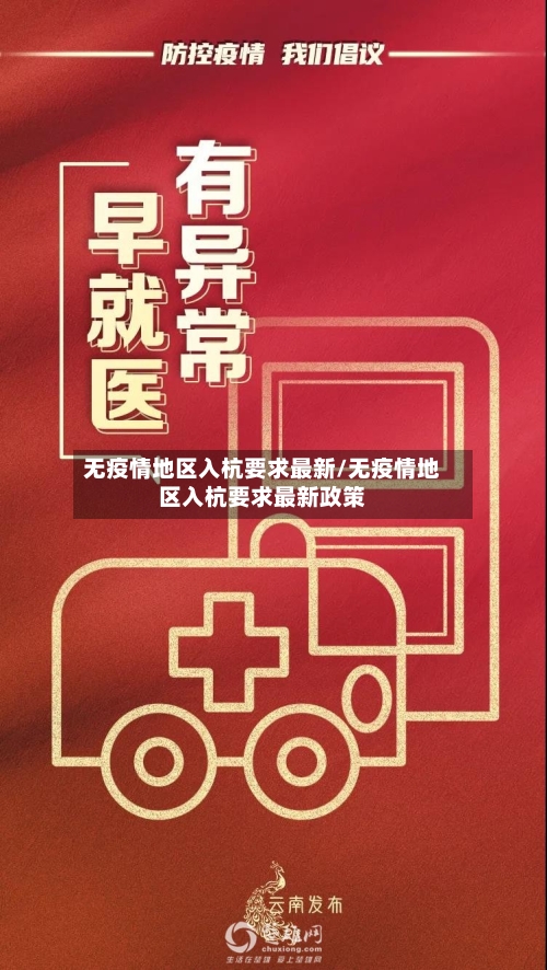 无疫情地区入杭要求最新/无疫情地区入杭要求最新政策