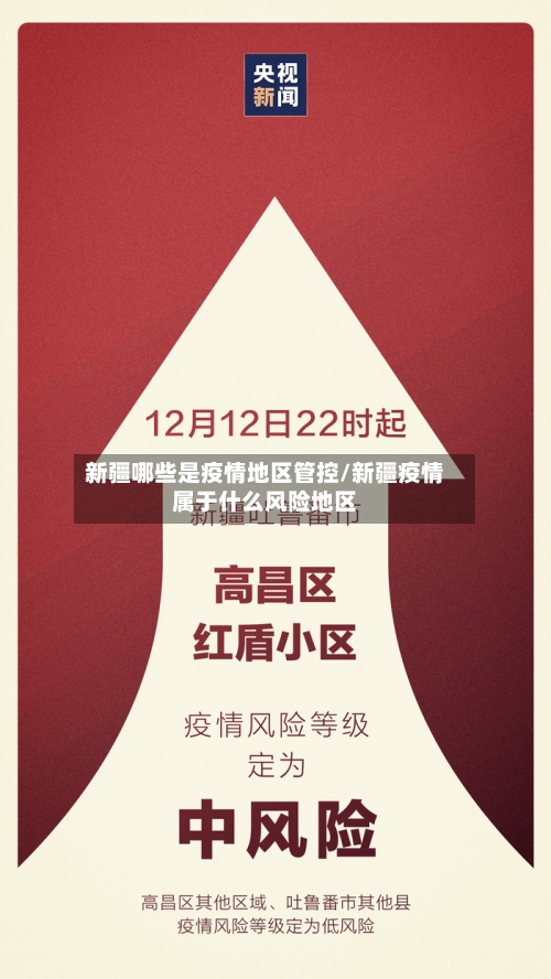 新疆哪些是疫情地区管控/新疆疫情属于什么风险地区-第2张图片