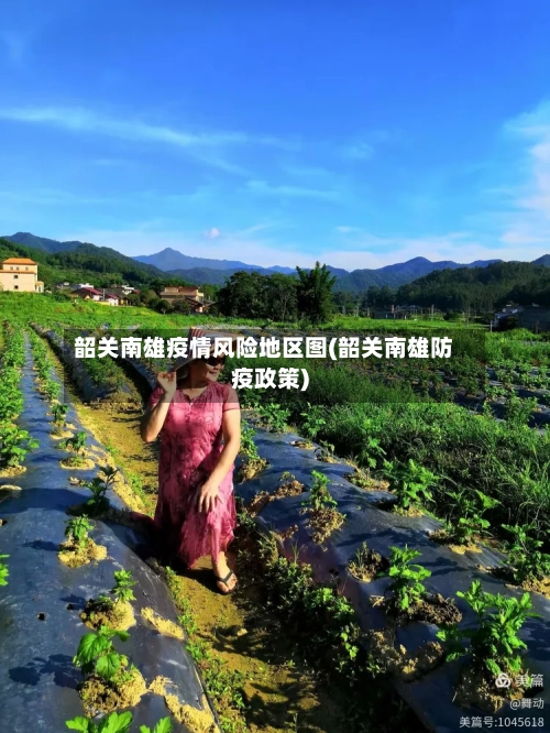 韶关南雄疫情风险地区图(韶关南雄防疫政策)
