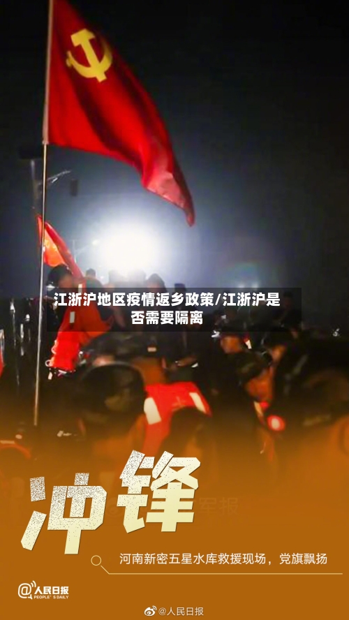 江浙沪地区疫情返乡政策/江浙沪是否需要隔离