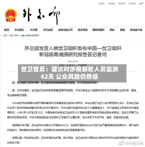 世卫官员：建议对涉疫邮轮人员监测42天 公众风险仍然低