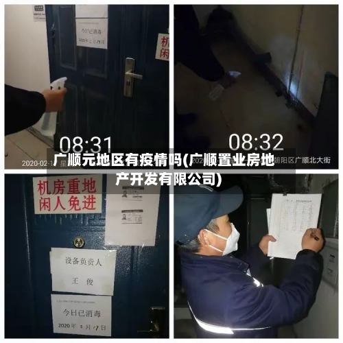 广顺元地区有疫情吗(广顺置业房地产开发有限公司)