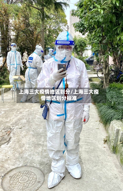 上海三大疫情地区划分/上海三大疫情地区划分标准-第2张图片