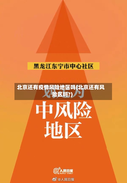 北京还有疫情风险地区吗(北京还有风险区吗?)