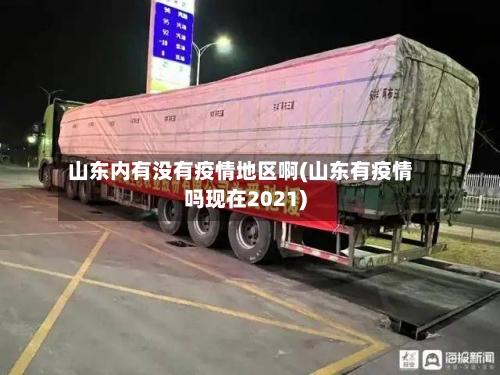 山东内有没有疫情地区啊(山东有疫情吗现在2021)