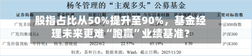 股指占比从50%提升至90%，基金经理未来更难“跑赢	”业绩基准？-第2张图片
