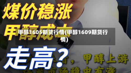 甲醇1605期货行情(甲醇1609期货行情)