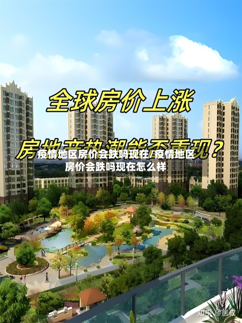 疫情地区房价会跌吗现在/疫情地区房价会跌吗现在怎么样