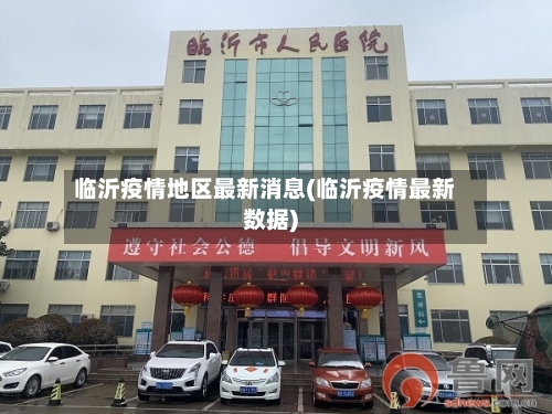 临沂疫情地区最新消息(临沂疫情最新数据)
