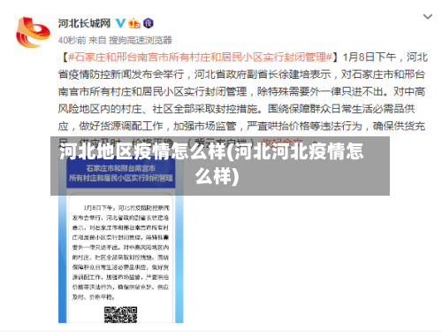 河北地区疫情怎么样(河北河北疫情怎么样)