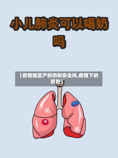 【疫情地区产的奶粉安全吗,疫情下的奶粉】