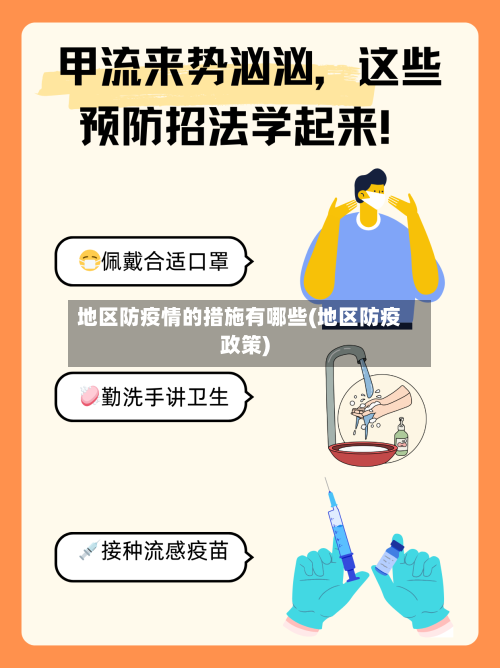 地区防疫情的措施有哪些(地区防疫政策)