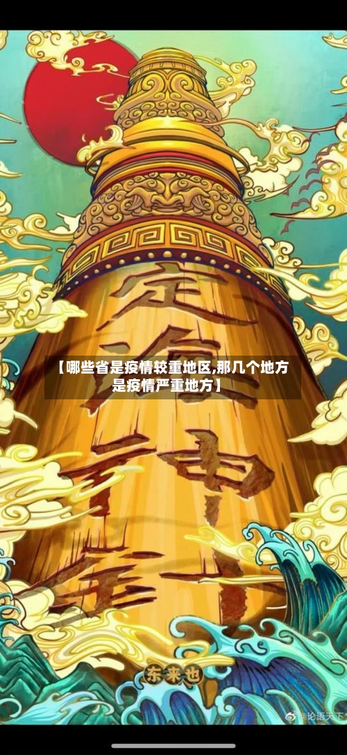 【哪些省是疫情较重地区,那几个地方是疫情严重地方】-第3张图片