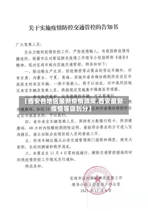 【西安各地区最新疫情政策,西安最新疫情等级划分】