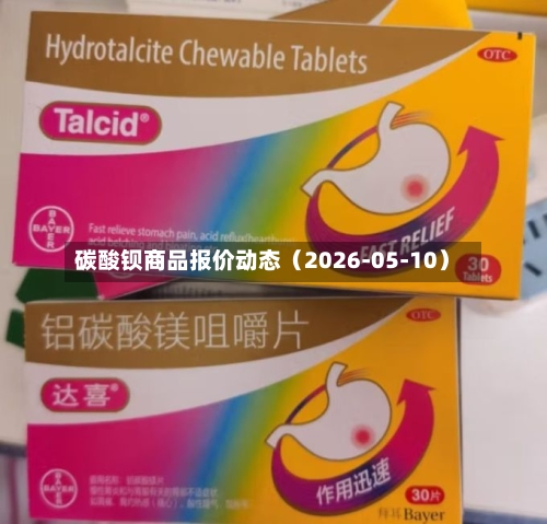 碳酸钡商品报价动态（2026-05-10）
