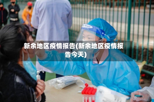 新余地区疫情报告(新余地区疫情报告今天)