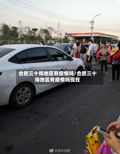 合肥三十埠地区有疫情吗/合肥三十埠地区有疫情吗现在