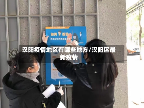 汉阳疫情地区有哪些地方/汉阳区最新疫情-第2张图片