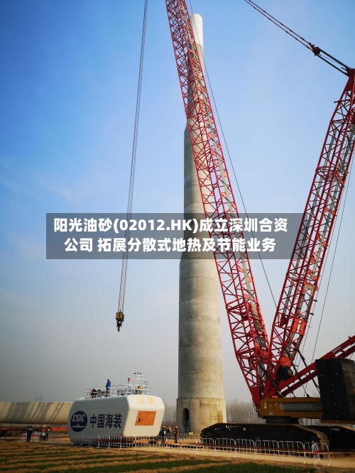 阳光油砂(02012.HK)成立深圳合资公司 拓展分散式地热及节能业务