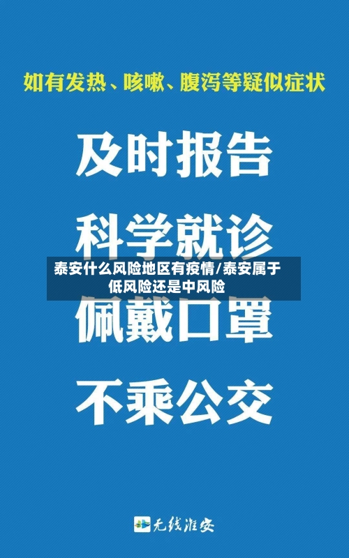 泰安什么风险地区有疫情/泰安属于低风险还是中风险