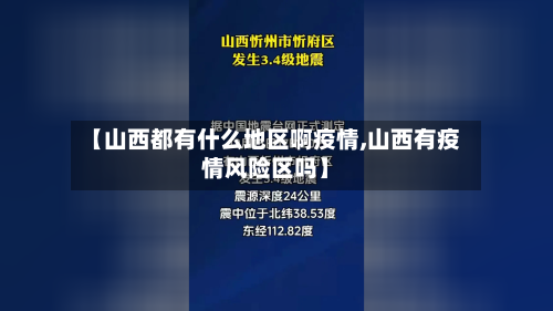 【山西都有什么地区啊疫情,山西有疫情风险区吗】