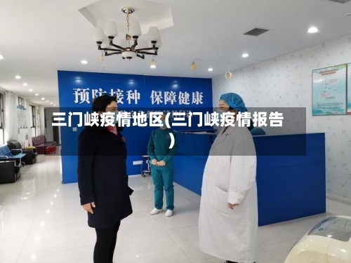 三门峡疫情地区(三门峡疫情报告)