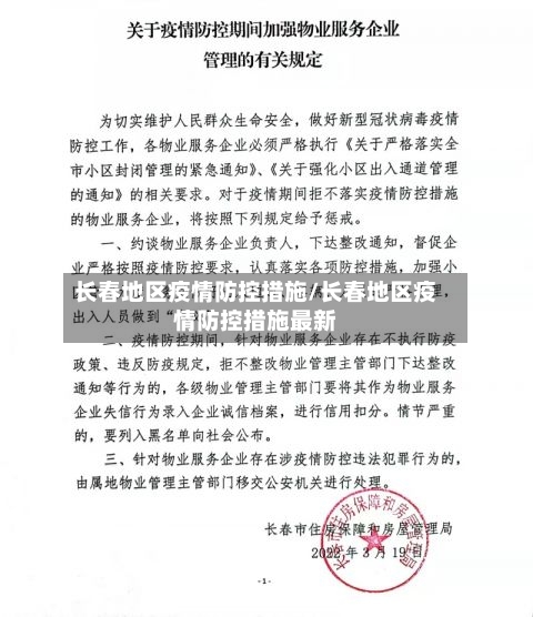 长春地区疫情防控措施/长春地区疫情防控措施最新