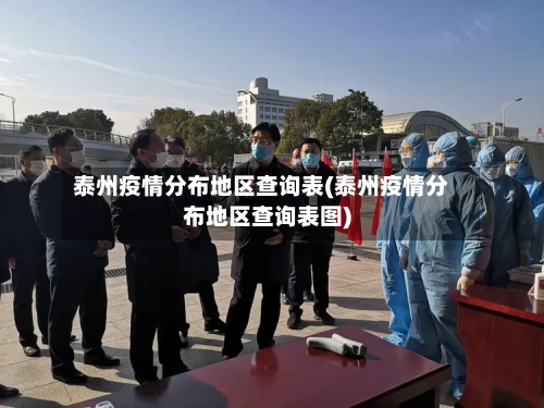 泰州疫情分布地区查询表(泰州疫情分布地区查询表图)