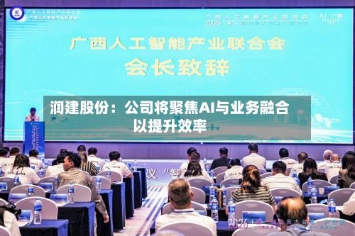 润建股份：公司将聚焦AI与业务融合以提升效率
