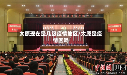 太原现在是几级疫情地区/太原是疫情区吗