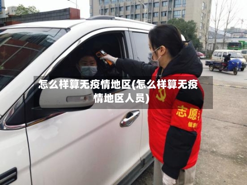 怎么样算无疫情地区(怎么样算无疫情地区人员)