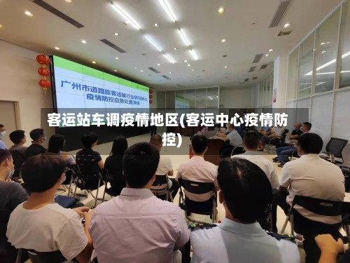 客运站车调疫情地区(客运中心疫情防控)