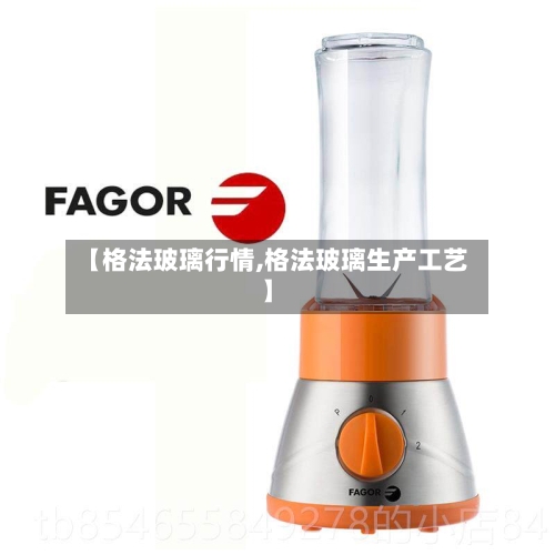 【格法玻璃行情,格法玻璃生产工艺】