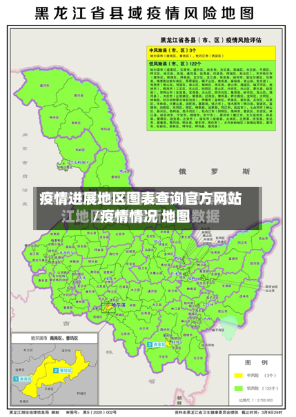 疫情进展地区图表查询官方网站/疫情情况 地图