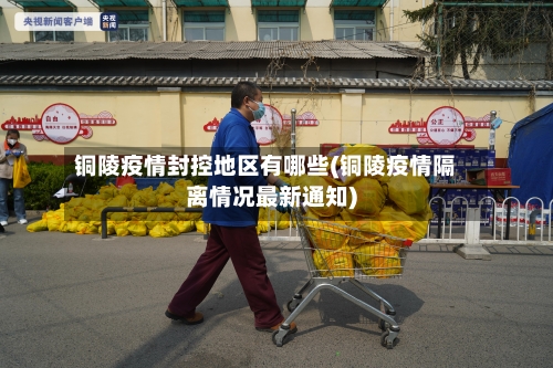 铜陵疫情封控地区有哪些(铜陵疫情隔离情况最新通知)