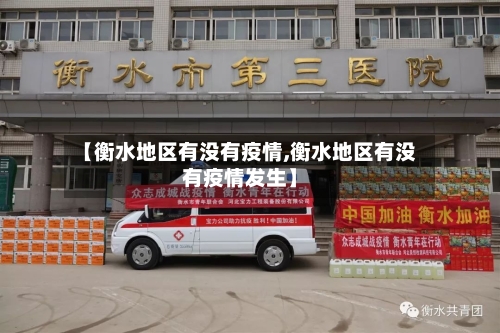 【衡水地区有没有疫情,衡水地区有没有疫情发生】