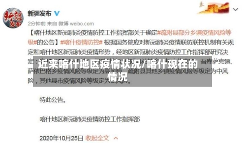 近来喀什地区疫情状况/喀什现在的情况