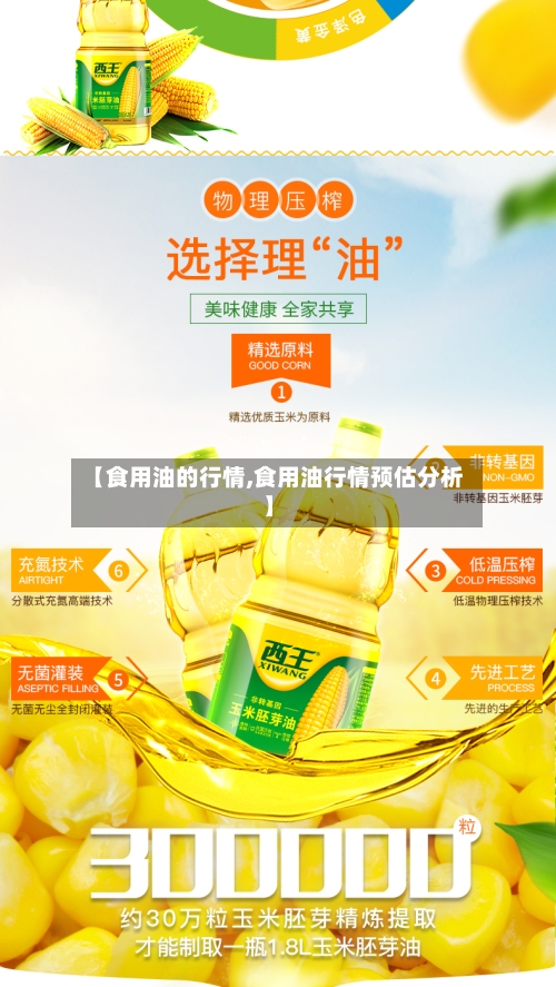 【食用油的行情,食用油行情预估分析】