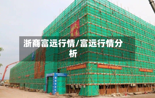 浙商富远行情/富远行情分析
