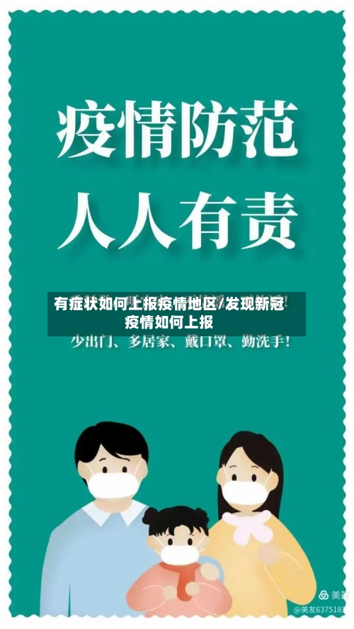有症状如何上报疫情地区/发现新冠疫情如何上报