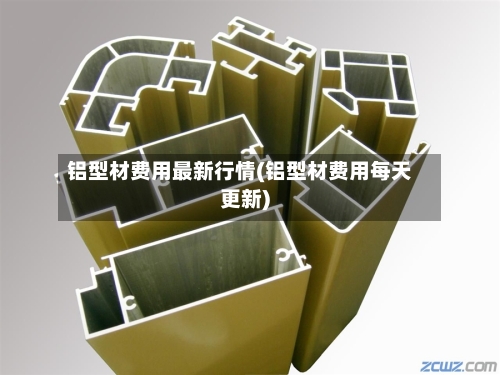 铝型材费用最新行情(铝型材费用每天更新)-第3张图片