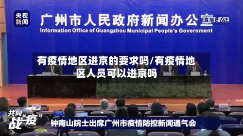 有疫情地区进京的要求吗/有疫情地区人员可以进京吗