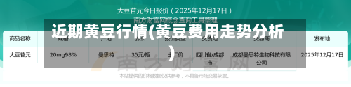 近期黄豆行情(黄豆费用走势分析)