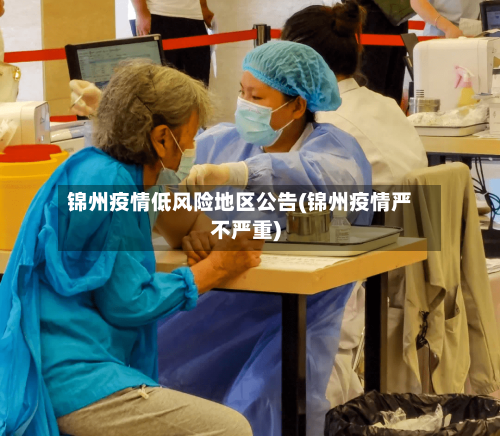 锦州疫情低风险地区公告(锦州疫情严不严重)-第2张图片