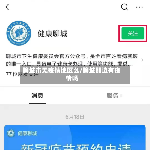 聊城市无疫情地区么/聊城那边有疫情吗