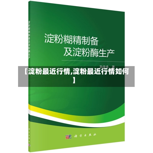 【淀粉最近行情,淀粉最近行情如何】