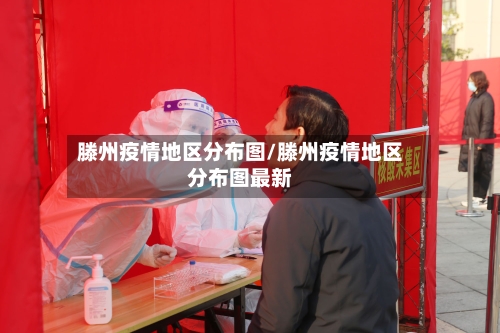 滕州疫情地区分布图/滕州疫情地区分布图最新