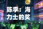 陈李：海力士的奖金	，半导体的周期-第2张图片